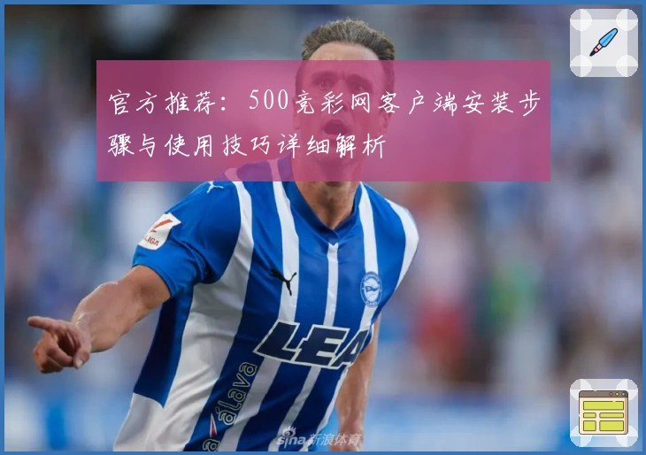官方推荐：500竞彩网客户端安装步骤与使用技巧详细解析
