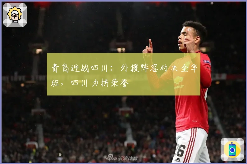 青岛迎战四川：外援阵容对决全华班，四川力拼荣誉