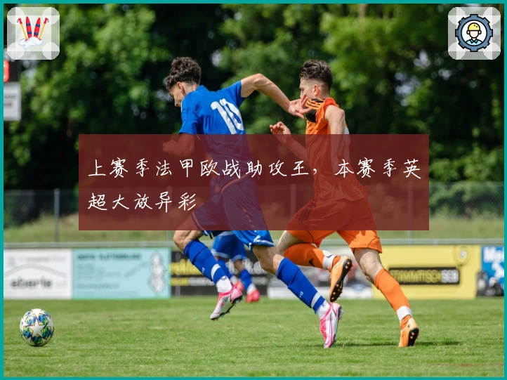 上赛季法甲欧战助攻王，本赛季英超大放异彩