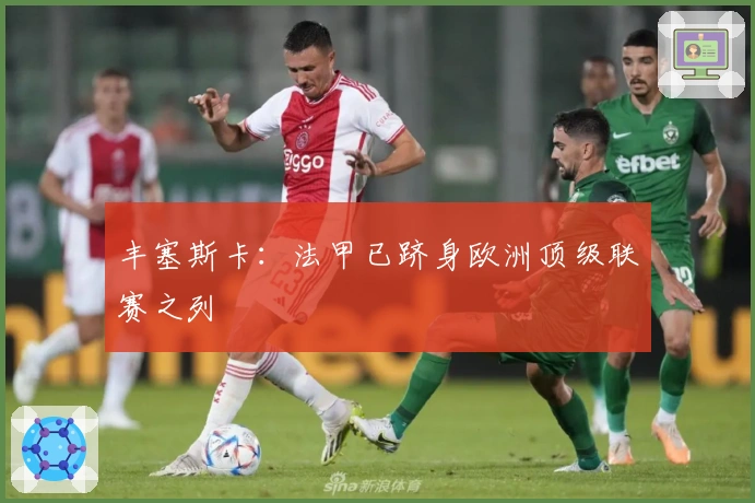 丰塞斯卡：法甲已跻身欧洲顶级联赛之列