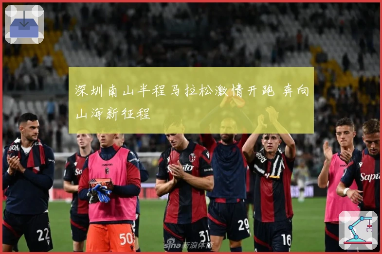深圳南山半程马拉松激情开跑 奔向山海新征程
