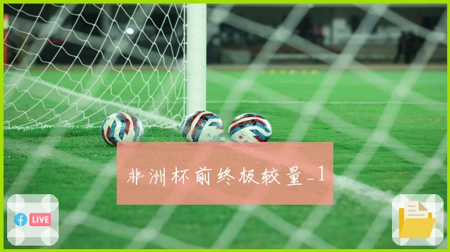 非洲杯前终极较量_1