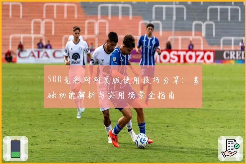 500竞彩网网页版使用技巧分享：基础功能解析与实用场景全指南