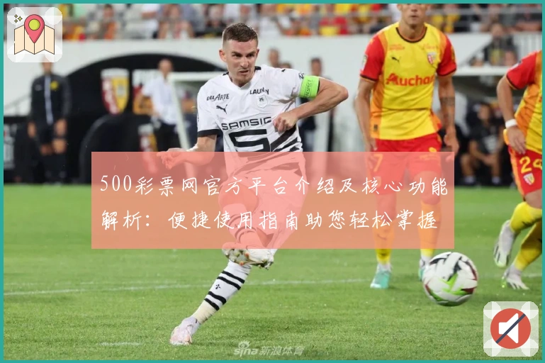 500彩票网官方平台介绍及核心功能解析：便捷使用指南助您轻松掌握