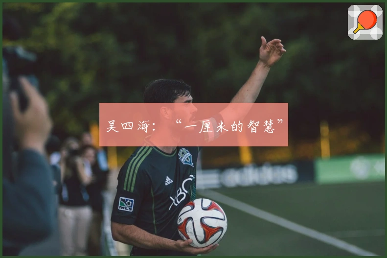 吴四海：“一厘米的智慧”