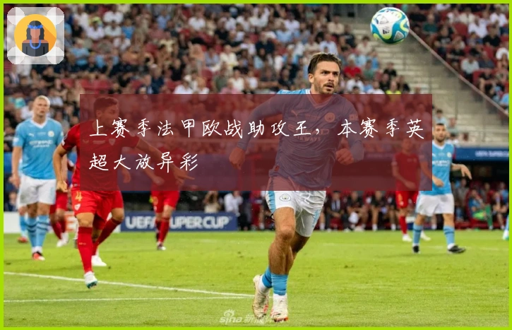 上赛季法甲欧战助攻王，本赛季英超大放异彩