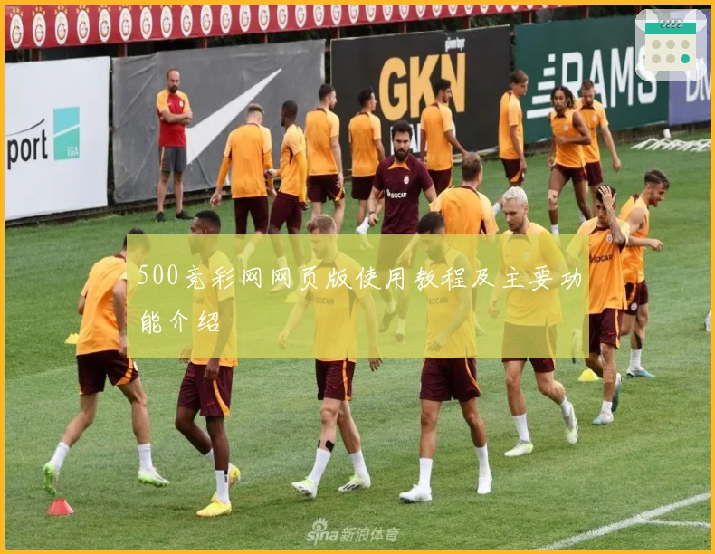 500竞彩网网页版使用教程及主要功能介绍