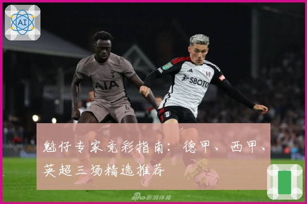 魁仔专家竞彩指南：德甲、西甲、英超三场精选推荐