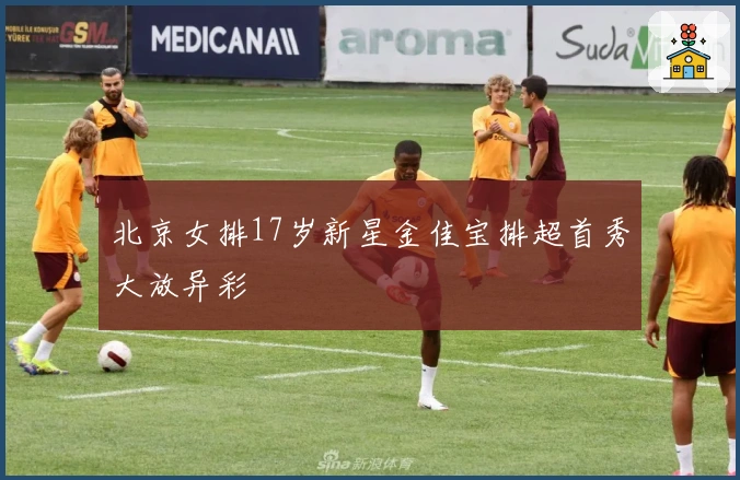 北京女排17岁新星金佳宝排超首秀大放异彩