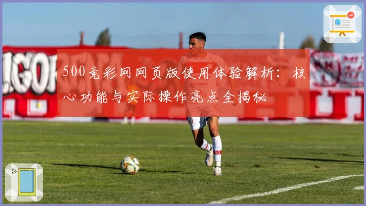 500竞彩网网页版使用体验解析：核心功能与实际操作亮点全揭秘