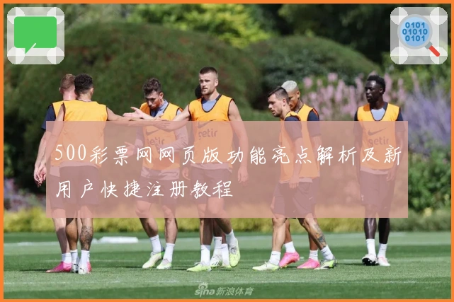 500彩票网网页版功能亮点解析及新用户快捷注册教程
