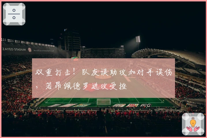 双重打击！队友误助攻加对手误伤，若昂佩德罗进攻受挫