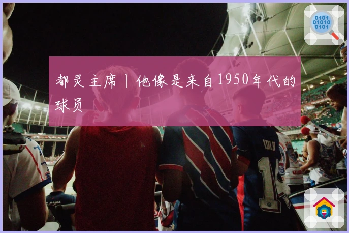 都灵主席丨他像是来自1950年代的球员