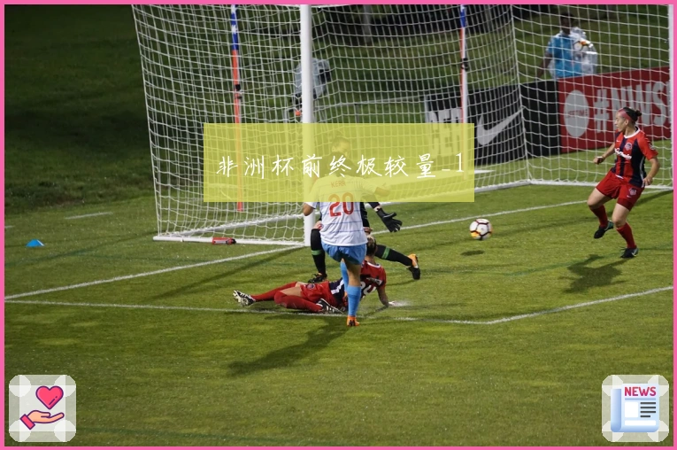 非洲杯前终极较量_1