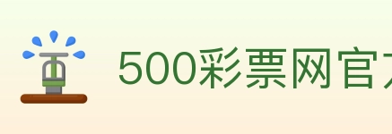 500彩票网官方 Logo